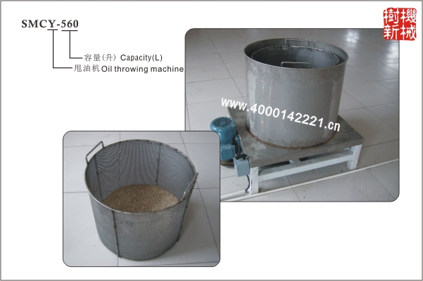 SMCY-560 甩油機(jī)（適合油炸的瓜子，花生等物品）