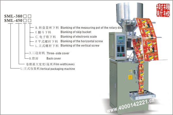 SML-380立式包裝機(jī)（300的擴(kuò)大版本，適合尺寸較大的包裝物品）