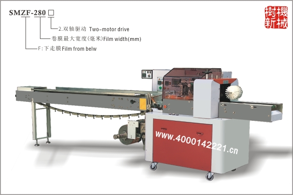 SMZF-280 枕式包裝機(jī)下走膜（適合冷凍，軟質(zhì)食品，如冰淇淋，包子等）