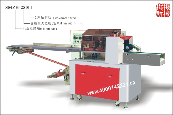 SMZH-280 枕式包裝機(jī)后走膜（適合大重量，粘度大，多件包裝）